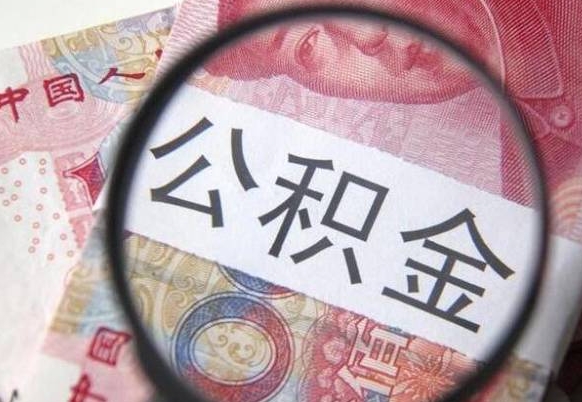 单县房子全款能取公积金吗（买房子全款能取公积金吗）